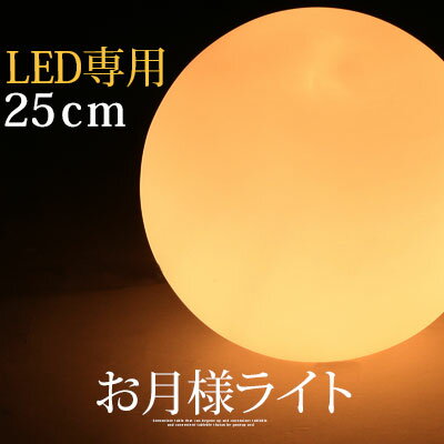 ムーンライト 25cm 丸型 LEDランプ ムードランプ スタンド照明 ムードライト テーブルライト デザイン家電 家電 ガラス 球形 丸形 フロアライト スタンド 間接照明 照明器具 リビング 寝室 ボールランプ ボールライト おしゃれ LIT000002