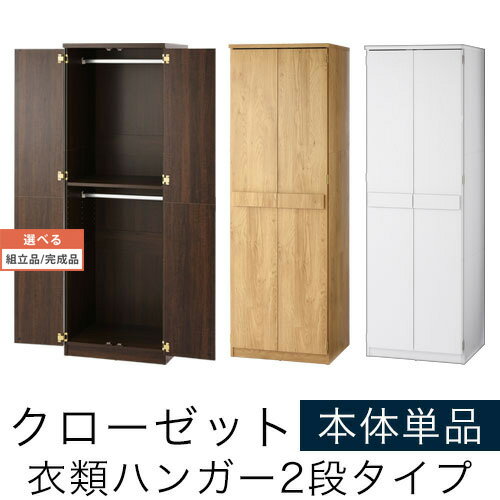 【組立品/完成品が選べる】 コートハンガー 棚 扉付き ラック 転倒防止金具付き 全3色 LRAUW0320