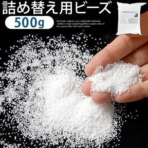 ハンドメイド ビーズ 500g 0.5mm 詰め替え用 マイクロビーズ 補充 補給 追加用 詰替え 補充用ビーズ クッション ビーズクッション ぬいぐるみ 枕 まくら 抱き枕 中材 中身 極小 補充ビーズ 詰め替え つめかえ