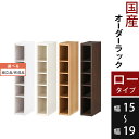 本 収納 棚 隙間 本棚 オーダーラック 木製 書棚 絵本棚 文庫本棚 ラック スリムラック すき間ラック すき間収納 隙間収納 薄型収納 すきま コミックラック ブックラック CD収納 DVD収納 日本製 国産 幅15 から 幅19 可動棚 おしゃれ 【組立品/完成品が選べる】