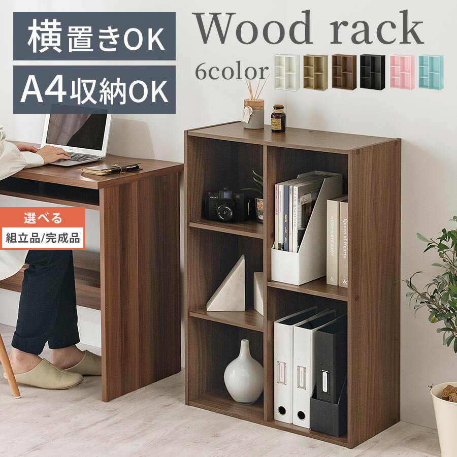 【組立品/完成品が選べる】 棚 ラック ウッドラック 3段 2段 木製ラック 収納ラック 3段ラック 本棚 マガジンラック ブックシェルフ 書棚 収納棚 収納 木製 ウッド スリム キッチン 雑誌 a4 コ…