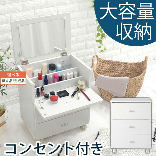 ミニドレッサー 化粧台 メイク道具 収納 コンパクト ホワイト 【組立品/完成品が選べる】 LCBUW0350