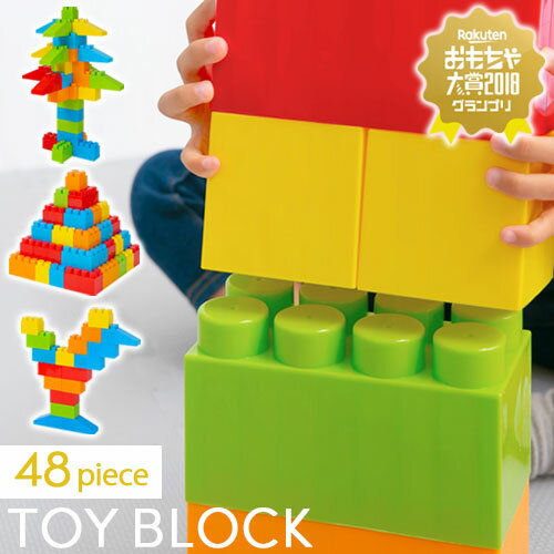 ブロック（2歳向き） オモチャ ブロック おもちゃ 大きい 玩具 知育玩具 パズル カラフル 大型 カラーブロック 遊具 ビッグ 子ども 子供 1歳 2歳 3歳 贈り物 誕生日 プレゼント 男の子 女の子 ロボット 飛行機 おしゃれ 48ピース