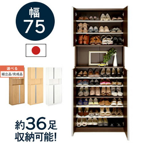 【組立品/完成品が選べる】 靴箱 下駄箱 玄関収納 収納 スリム 薄型 シューズボックス 完成品 選べる 靴入れ 玄関 収納庫 扉 大量収納 靴 くつ ブーツ 日本製 国産 木製 高級 可動棚 洗える棚 幅70 36足 飾る ハイタイプ 転倒防止 おしゃれ