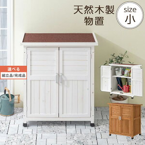 【組立品/完成品が選べる】 木製 倉庫 ベランダ 屋外 庭 ガーデニング用品 収納 収納庫 天然木 物置き 整理 ラック 棚収納庫 マグネット 扉収納 取っ手付き ガーデン 園芸用品 収納棚 庭用品 物置 小屋 天然杉 小サイズ ウッドストッカー おしゃれ シンプル ナチュラル