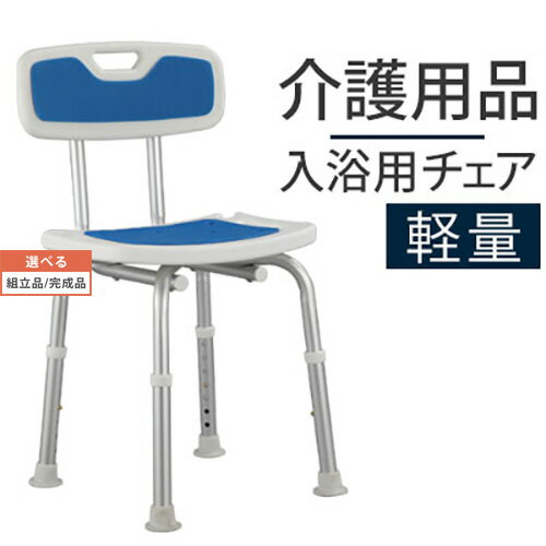 【組立品/完成品が選べる】 介護 風呂椅子 入浴用 イス 介護用品 シャワーベンチ シャワーチェアー お風呂グッズ お風呂イス お風呂 椅子 お風呂チェアー 介護イス 介護チェアー 入浴用チェアー 高さ調整 軽量 シャワーチェア 1年保証付き おしゃれ 敬老の日