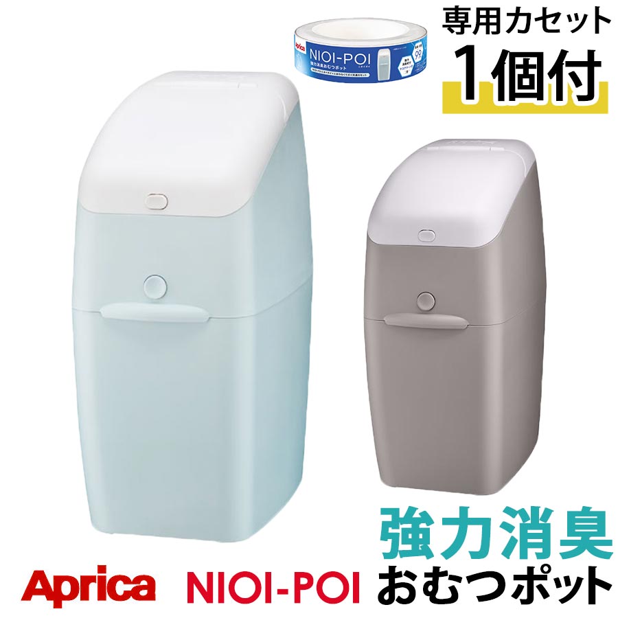 【ポイント10倍】 Aprica ニオイポイ（カセット1個付） ウンチのニオイにも強力対策！ ペールブルー/グレージュ ETC0…