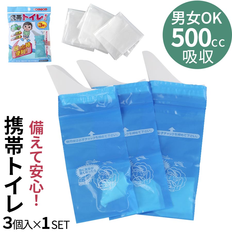 簡易トイレ 送料無料 男性 女性 災害 凝固剤 非常用トイレ 防災グッズ 防災 災害対策 渋滞 レジャー アウトドア 消臭 介護 大人 子供 おしゃれ 3個入り1セット