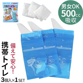 簡易トイレ 男性 女性 災害 凝固剤 非常用トイレ 防災グッズ 防災 災害対策 渋滞 レジャー アウトドア 消臭 介護 大人 子供 おしゃれ 3個入り1セット