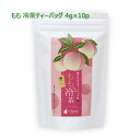 もも入り冷茶ティーバッグ 4g×10p|ティーパック 茶葉 お茶 緑茶 日本茶