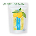 レモン入り冷茶ティーバッグ 4g×10p|ティーパック 茶葉 お茶 緑茶 日本茶