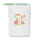 八女和紅茶ティーバッグ 紐付き 3g×10p|八女茶 福岡 煎茶 深むし茶 ティーパック 茶葉 紅茶 お茶 緑茶 日本茶
