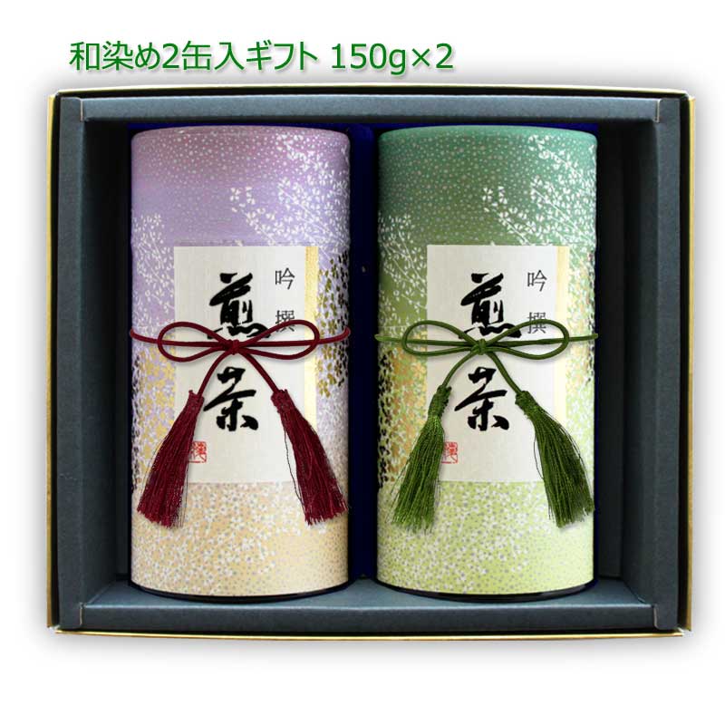 ギフト#68 和染め缶 2缶セット(極上八女茶 極上知覧茶) 150g×2｜八女茶 福岡 鹿児島茶 煎茶 深むし茶 リーフティ 茶葉 セット ギフトセット 新茶ギフト 内祝 法事 贈り物 プレゼント お茶 緑茶 日本茶