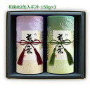 八女茶 ギフト#65 和染め缶 2缶セット(極上八女茶 極上知覧茶) 150g×2｜八女茶 福岡 鹿児島茶 煎茶 深むし茶 リーフティ 茶葉 セット ギフトセット 新茶ギフト 内祝 法事 贈り物 プレゼント お茶 緑茶 日本茶