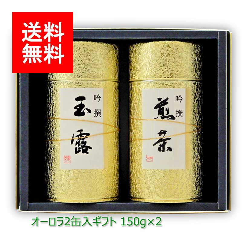 ギフト#93 オーロラ 2缶セット(極玉露(八女伝統本玉露) 極上八女茶) 150g×2｜八女茶 福岡 玉露 煎茶 深むし茶 リーフティ 茶葉 セット ギフトセット 新茶ギフト 内祝 法事 贈り物 プレゼント お茶 緑茶 日本茶