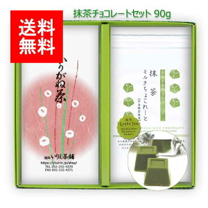 2024年新茶 お茶 ギフト｜新茶ギフト#70 上かりがね茶 抹茶ミルクチョコレート セット 90g｜雁ヶ音茶 白折茶 茎茶 ブレンド茶 鹿児島茶 リーフティ 茶葉 セット ギフトセット 内祝 法事 贈り物 プレゼント お茶 緑茶 日本茶