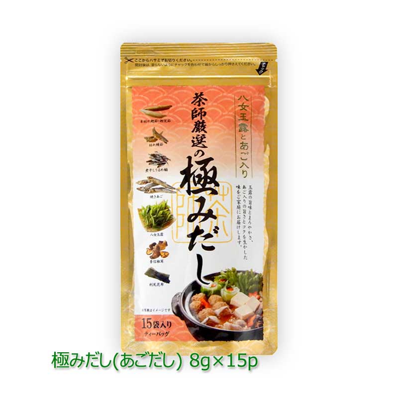 あごだし[極みだし] 八女玉露入り 8g 15p｜八女茶 福岡 玉露 煎茶 深むし茶 内祝 法事 贈り物 粉末だし あごだし 玉露 お茶 緑茶 日本茶