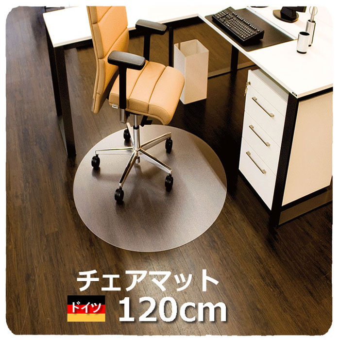 【ドイツ製】円形120cm チェアマット