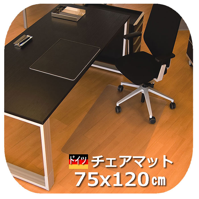 【ドイツ製チェアマット】長方形 75x120cm チェアーマット ポリカーボネート 業務用 オフィス chairmat　床傷 半透明 フローリング対応 床暖可 オフィスチェア 椅子 フロアシート 床保護マット