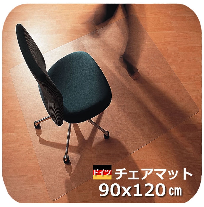 【ドイツ製】長方形 90x120cm チェアーマット ポリカーボネート 業務用 オフィス chairmat　床傷 高級輸入チェアマッ…