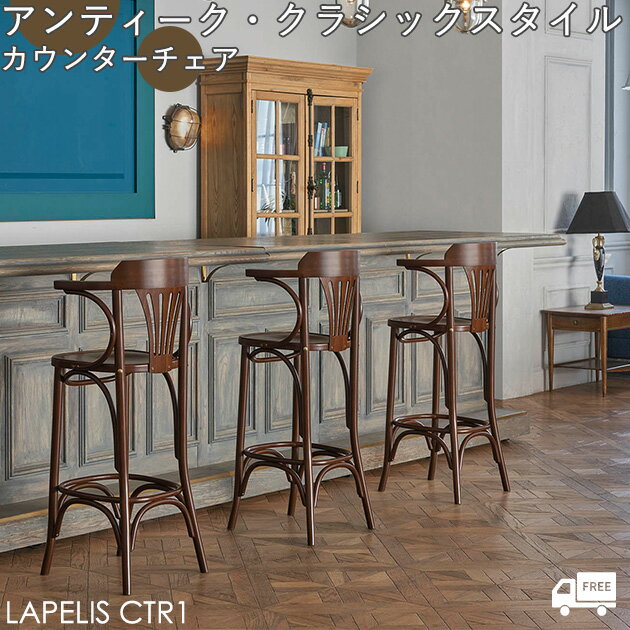【フレームカラー2色:BL.ブラック/DB.ダークブラウン】クラシック/アンティークスタイル 木製カウンターチェア(ラペリスカウンター1:プライウッドタイプ)L...