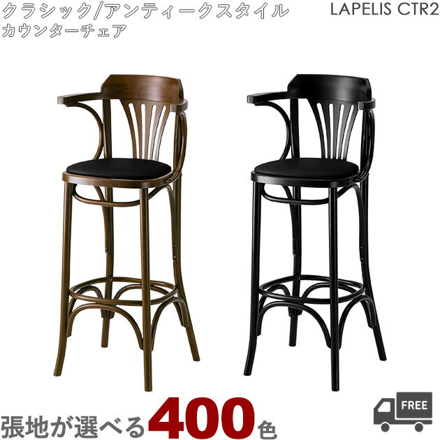 【カラーオーダー・張地が選べる】【フレームカラー2色:BL.ブラック/DB.ダークブラウン】クラシック/アンティークスタイル 木製カウンターチェア(ラペリスカウ...