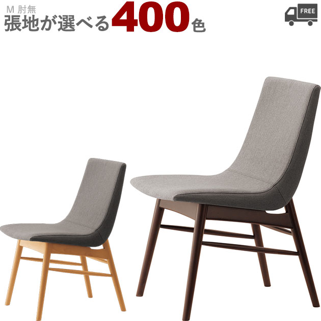 【カラーオーダー・張地が選べる】【フレームカラー2色：5N/1N】木製ダイニングチェア （エイルM:肘無）EIR　クレス　おしゃれ(CRES) 脚カット可能