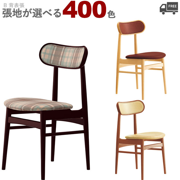 【カラーオーダー・張地が選べる】【フレームカラー3色：5N/3N/1N】木製ダイニングチェア （ケルス B 背表張）KERS　クレス　おしゃれ(CRES) 脚カット可能