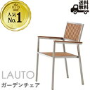 ガーデンチェア・肘付ダイニングチェア(ラウト)LAUTO クレス おしゃれ(CRES)