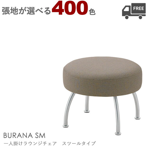 【張地が選べる】一人掛けラウンジチェア スツールタイプ(ブラーナSM)BURANA クレス おしゃれ(CRES)