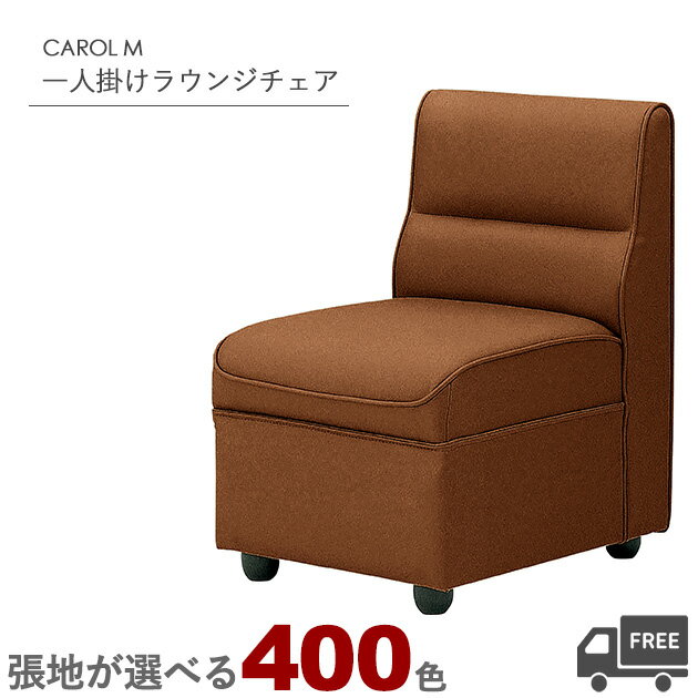【張地が選べる】一人掛けラウンジチェア・ソファ（キャロルM）CAROL クレス　おしゃれ(CRES)