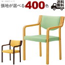 【カラーオーダー・張地が選べる】肘付き木製ダイニングチェア 介護・医療(リスカA 5NL/1N)LISCA W550ワイドタイプ クレス おしゃれ