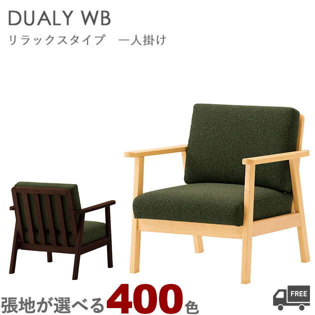【カラーオーダー・張地が選べる】【フレームカラー2色:5NL/1N】木製ダイニングチェア・ラウンジチェア・ソファ（デュアリィWB：リラックスタイプ・一人掛け）DUALY 　クレス　おしゃれ(CRES)