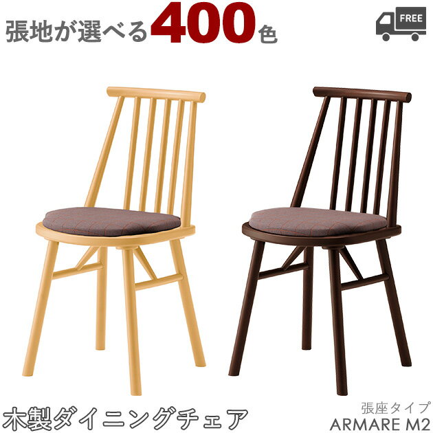 【カラーオーダー・張地が選べる】【フレームカラー2色:5NL/1N】木製ダイニングチェア ウインザーチェアARMARE(アマレM2:張座・背付一人掛けタイプ) ...