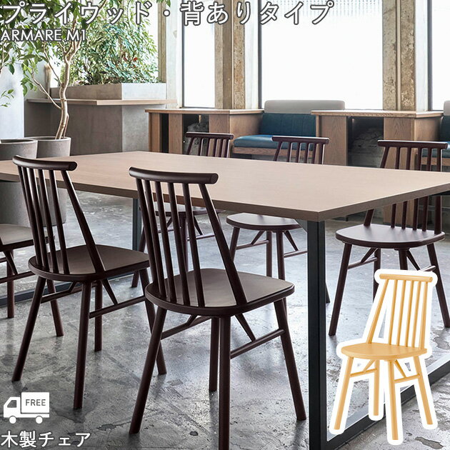 【フレームカラー2色:5NL/1N】木製ダイニングチェア ウインザーチェアARMARE(アマレM1:プライウッド・背付一人掛けタイプ) クレス おしゃれ(CRE...