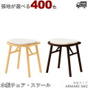 【カラーオーダー・張地が選べる】【フレームカラー2色:5NL/1N】木製ダイニングチェア・スツールARMARE(アマレSM2:張座・背無一人掛けタイプ) クレス...