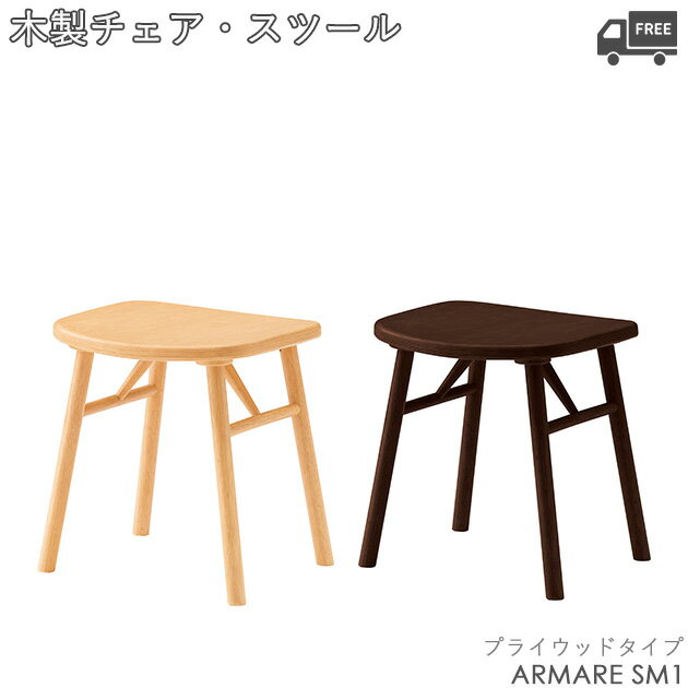 【フレームカラー2色:5NL/1N】木製ダイニングチェア・スツールARMARE(アマレSM1:プライウッド・背無一人掛けタイプ) クレス おしゃれ(CRES)