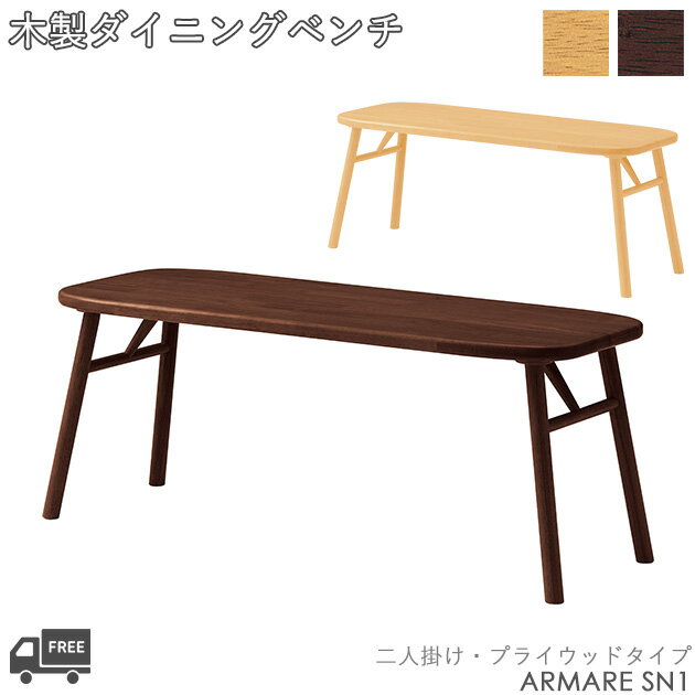 【フレームカラー2色:5NL/1N】木製ダイニングチェア・ダイニングベンチARMARE（アマレSN1：プライウッ..