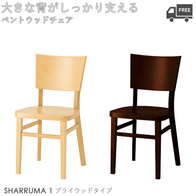 【フレームカラー2色:5N/1N】木製ダイニングチェア・ベントウッドチェア(シャルマ1:プライウッドタイプ)SHARRUMA クレス おしゃれ(CRES) 脚カ...