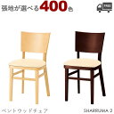 【カラーオーダー・張地が選べる】【フレームカラー2色:5N/1N】木製ダイニングチェア・ベントウッドチェア(シャルマ2:張座タイプ)SHARRUMA クレス お...