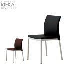 【限定レザー:ブラック/ダークブラウン】スチールダイニングチェア(リエカL-SL:ローバック・限定レザータイプ)RIEKA クレス おしゃれ(CRES)