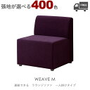 【張地が選べる】組み合わせ式ラウンジチェア・ソファ(ウィーブM:一人掛け)WEAVE クレス おしゃれ(CRES) ジョイント機能付き
