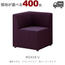 【張地が選べる】組み合わせ式ラウンジチェア・ソファ(ウィーブU:角コーナー)WEAVE クレス おしゃれ(CRES) ジョイント機能付き