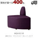 【張地が選べる】組み合わせ式ラウンジチェア・ソファ(ウィーブVR:外コーナー)WEAVE クレス おしゃれ(CRES) ジョイント機能付き