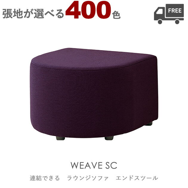 【張地が選べる】組み合わせ式ラウンジチェア・ソファ(ウィーブSC:エンドスツール)WEAVE クレス おしゃれ(CRES) ジョイント機能付き
