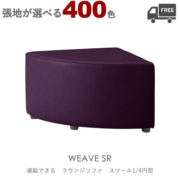 【張地が選べる】組み合わせ式ラウンジチェア・ソファ(ウィーブSR:1/4円型コーナースツール)WEAVE クレス おしゃれ(CRES) ジョイント機能付き