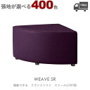 【張地が選べる】組み合わせ式ラウンジチェア・ソファ(ウィーブSR:1/4円型コーナースツール)WEAVE クレス おしゃれ(CRES) ジョイント機能付き