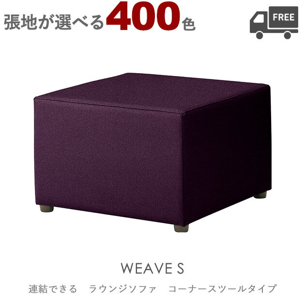 【張地が選べる】組み合わせ式ラウンジチェア・ソファ(ウィーブS:コーナースツール)WEAVE クレス おしゃれ(CRES) ジョイント機能付き[クリニック・業務...