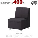 【張地が選べる】組み合わせ式ラウンジチェア・ソファ(エニティM:一人掛け)ENITI クレス おしゃれ(CRES) ジョイント機能付き