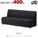 【張地が選べる】組み合わせ式ラウンジチェア・ソファ(エニティE:三人掛け)ENITI クレス おしゃれ(CRES) ジョイント機能付き